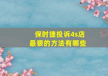 保时捷投诉4s店最狠的方法有哪些