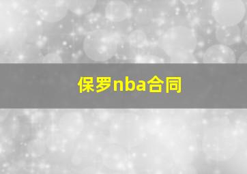 保罗nba合同