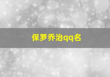 保罗乔治qq名