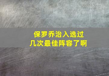 保罗乔治入选过几次最佳阵容了啊