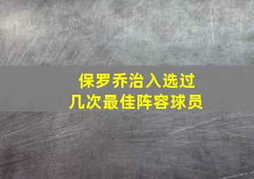 保罗乔治入选过几次最佳阵容球员