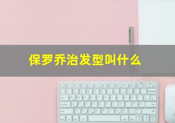 保罗乔治发型叫什么