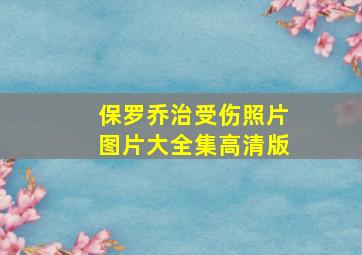 保罗乔治受伤照片图片大全集高清版