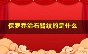 保罗乔治右臂纹的是什么