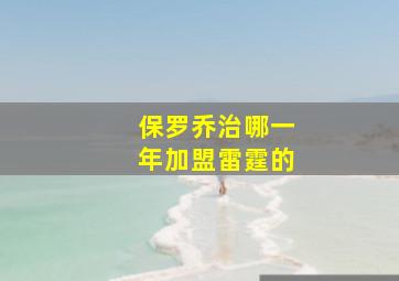 保罗乔治哪一年加盟雷霆的