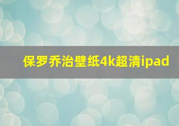 保罗乔治壁纸4k超清ipad