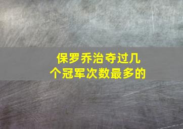 保罗乔治夺过几个冠军次数最多的