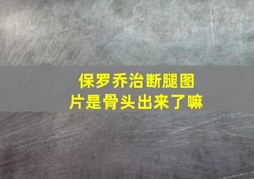 保罗乔治断腿图片是骨头出来了嘛