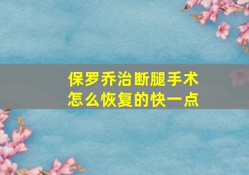 保罗乔治断腿手术怎么恢复的快一点