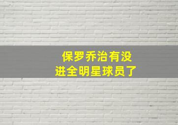 保罗乔治有没进全明星球员了