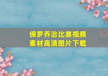 保罗乔治比赛视频素材高清图片下载