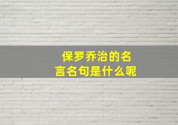 保罗乔治的名言名句是什么呢