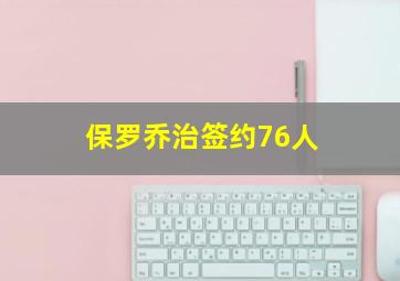 保罗乔治签约76人