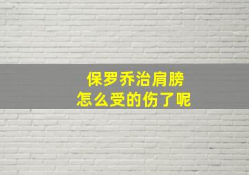 保罗乔治肩膀怎么受的伤了呢