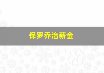 保罗乔治薪金