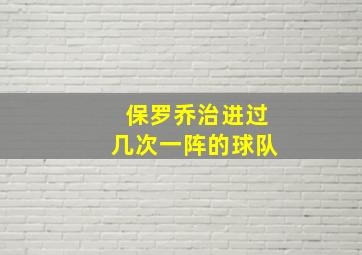 保罗乔治进过几次一阵的球队