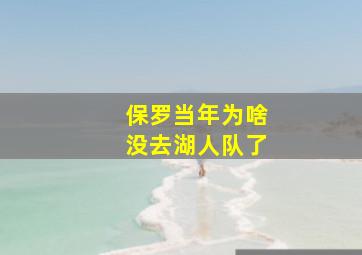 保罗当年为啥没去湖人队了