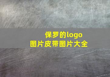 保罗的logo图片皮带图片大全