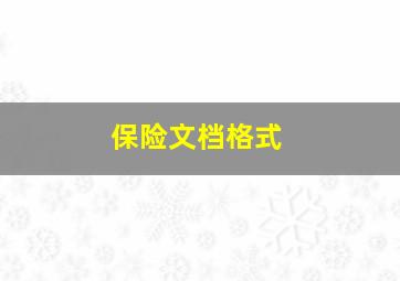 保险文档格式