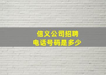 信义公司招聘电话号码是多少