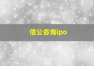 信公咨询ipo