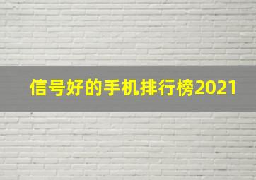 信号好的手机排行榜2021