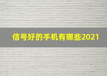 信号好的手机有哪些2021