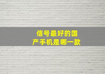 信号最好的国产手机是哪一款