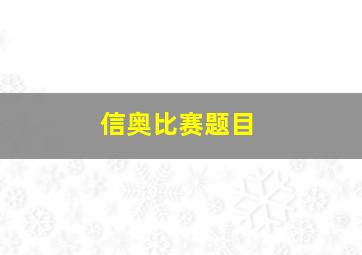 信奥比赛题目