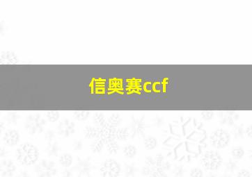 信奥赛ccf