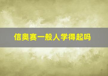 信奥赛一般人学得起吗