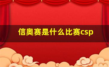 信奥赛是什么比赛csp