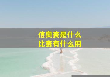 信奥赛是什么比赛有什么用