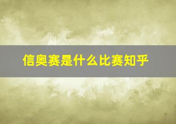 信奥赛是什么比赛知乎