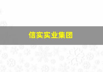 信实实业集团