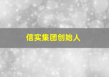 信实集团创始人