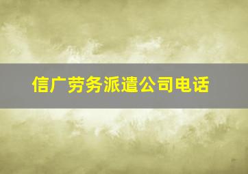 信广劳务派遣公司电话