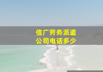 信广劳务派遣公司电话多少