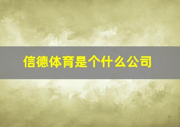 信德体育是个什么公司