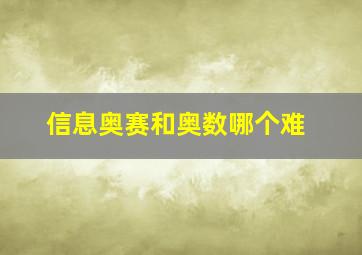 信息奥赛和奥数哪个难