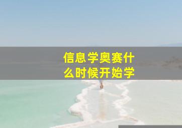 信息学奥赛什么时候开始学