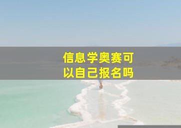 信息学奥赛可以自己报名吗