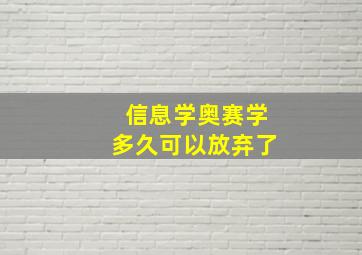 信息学奥赛学多久可以放弃了