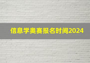 信息学奥赛报名时间2024