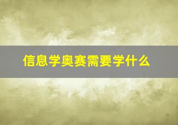 信息学奥赛需要学什么