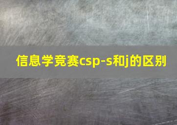 信息学竞赛csp-s和j的区别