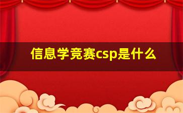 信息学竞赛csp是什么