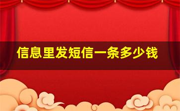 信息里发短信一条多少钱