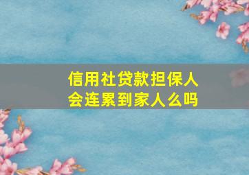 信用社贷款担保人会连累到家人么吗