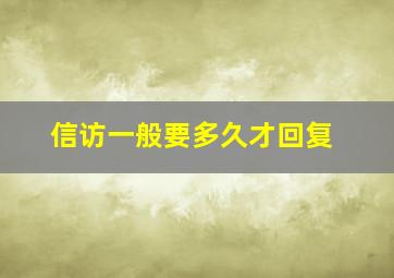 信访一般要多久才回复